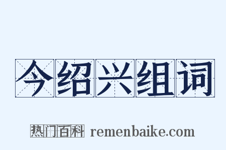 今绍兴组词是什么意思的图片